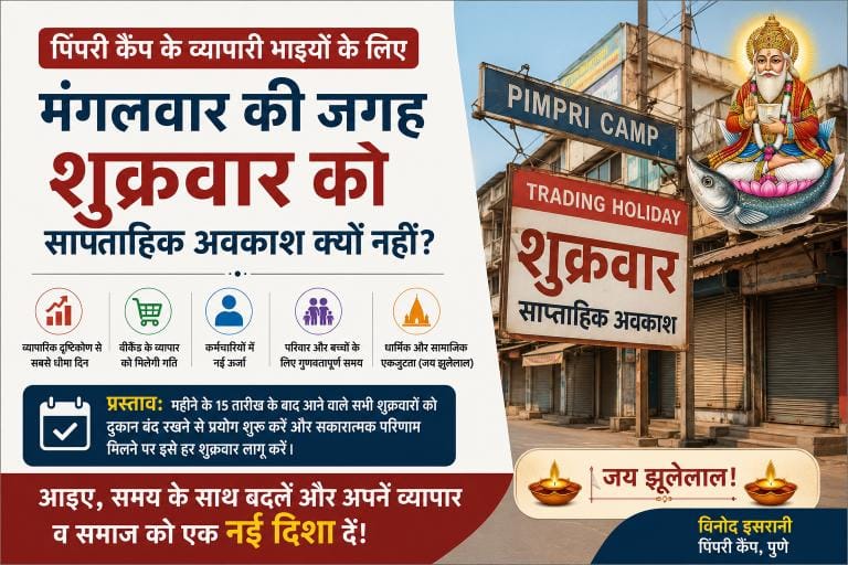पिंपरी कैंप में साप्ताहिक अवकाश: मंगलवार की जगह शुक्रवार क्यों होना चाहिए?